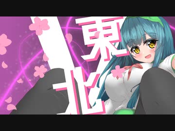 東　北　V　ツ　イ　ン　その６