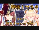 【初コラボ】絡みが無さ過ぎて緊張しているねねち、船長とのジェネレーションギャップに衝撃を受ける【ホロライブ切り抜き/宝鐘マリン/桃鈴ねね】