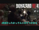 【バイオハザードRE4】#4 ビビりながらまったりやっていく【実況プレイ】