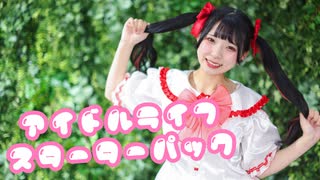 【りりか】アイドルライフスターターパック 踊ってみた