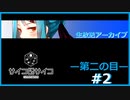 【サイコロサイコ】サイコパスと恋人にりたい…#2-2【ゲーム実況】