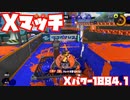 【スプラトゥーン3Fresh Season】Xマッチガチヤグラ【Xパワー1884.1】