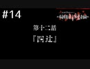 敵は都市伝説!?ｱﾊﾟｼｰ～鳴神学園都市伝説探偵局～を実況ﾌﾟﾚｲ #14