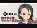 【FIFA23】佐々木千枝、サッカー選手になる #005