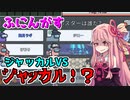 茜ちゃん、Among Usやめるってよ【ふにんがすジャッカルvsジャッカル編】part45