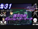 ＃31 -4月11日- もう歌いたくありません、諸刃の剣なガンパレード・マーチ【高機動幻想ガンパレードマーチ】