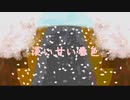 淡い甘い春色 【鏡音ver.】