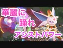 アシパパアシパアシパパパ。エーフィよ、アシストパワーを打つのです【ポケモンユナイト171】