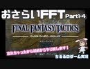 【おさらいFFT】再・真の英雄目指して剣を取る Part.1-4【女性実況】