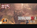 【2人実況】味方に敵がいます！！【バイオハザードRE4】＃１５