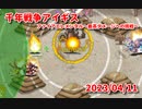 【千年戦争アイギス】ファイアエレメンタル最高ダメージチャレンジ20230411【ネタ動画】