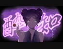 【UTAUカバー】酔いどれ知らず【みこ２号】