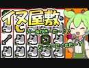 【幸運の大家様】イヌ屋敷。まさかこんなに強いとは【ずんだもん】
