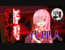 【第2.5回奇妙なボイロ劇場リレー投稿祭 11日目】アルバイト募集：閻魔の審判代理人【VOICEROID劇場】