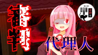 【第2.5回奇妙なボイロ劇場リレー投稿祭 11日目】アルバイト募集：閻魔の審判代理人【VOICEROID劇場】