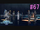 【SO6/2周目】星の海を冒険しよう！#67【ゲーム実況】