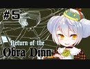 【Return of the Obra Dinn】かえるは死因を調査したい #5【新人Vtuber / 大海かえる】