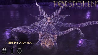 【FORSPOKEN】プレイノスト ＃１０【フォースポークン】