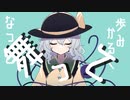 【東方×可不】無色透明/ けいらんfeat.可不【原曲:ハルトマンの妖怪少女】