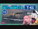 【WoWS】T-61 煙幕の内と外で撃ち続けて事故無く高火力with琴葉茜【VOICEROID実況】／DD乗りのWoWS実況２【12】