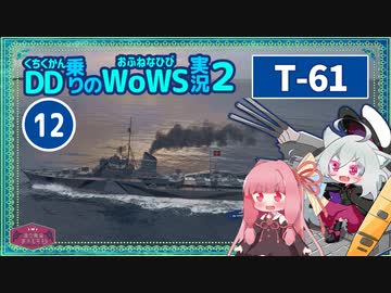 【WoWS】T-61 煙幕の内と外で撃ち続けて事故無く高火力with琴葉茜【VOICEROID実況】／DD乗りのWoWS実況２【12】