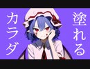 【東方×可不】カーバンクル / けいらん feat.可不【原曲:亡き王女の為のセプテット】