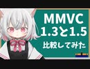 【MMVC投稿祭】MMVC1.3と1.5を比較してみた