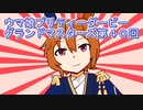 ウマ娘プリティーダービーグランドマスターズ実況プレイ40