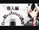 0から始めるAviutl講座 Lv.0 導入編