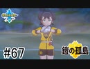 【実況】part67 ポケモンソードのんびり初見実況プレイ【ポケモン剣盾】