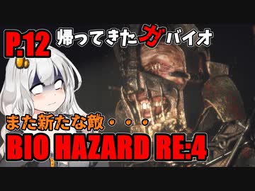【バイオハザードRE:4】帰ってきたガバイオハザード P.12【ホラーゲーム】 VOICEROID実況