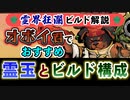 【Gunfire Reborn】霊界狂瀾のビルド解説『オボイ(犬)編』 VOICEROID実況
