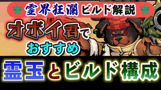 【Gunfire Reborn】霊界狂瀾のビルド解説『オボイ(犬)編』 VOICEROID実況