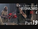 初見！しるひーさんのバイオRE4 Part19