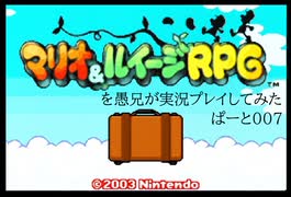 マリオ＆ルイージRPGを愚兄が実況プレイしてみた ぱーと007