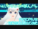 【初歌ってみた＆MMD】はじめまして地球人さん【宿命 命々⚡モーション+カメラ配布】