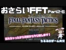【おさらいFFT】再・真の英雄目指して剣を取る Part.2-6【女性実況】