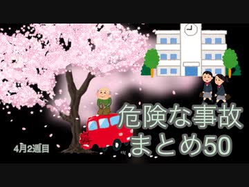 危険な事故　まとめ50