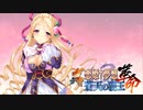 【実況】柳琳、"すとれす"発散するのこと―『真・恋姫†夢想-革命- 蒼天の覇王』 第九章幕間劇①