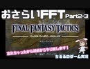【おさらいFFT】再・真の英雄目指して剣を取る Part.2-3【女性実況】