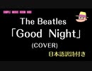 Beatles「Good Night」cover  日本語訳詩