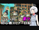 【Splatoon3】レコちゃんの初心者スピナー日記 part7【COEIROINK実況】
