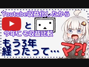 3年目！ニコニコ動画とYoutubeに3年間毎日投稿したらどれくらい儲かるのか？