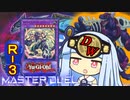 【遊戯王マスターデュエル】ダイナレスラー決闘者・葵ちゃん　ROUNDー３【VOICEROID実況】
