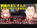 新人にキレる親戚のおじさん