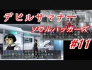 【ゆっくり実況】 デビルサマナー ソウルハッカーズ #11（SS版）