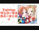【SynthesizerV】ワンコーラスカバーまとめ③【VOCALOID】【CeVIO】