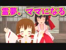 【東方MMD茶番】霊夢が赤ちゃん出産！！そして数年後…【MMD紙芝居】