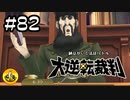 大逆転裁判実況 ＃82　納豆がいく法廷バトル