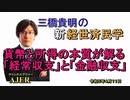 「貨幣と所得の本質が解る『経常収支』と『金融収支』」(前半)三橋貴明　AJER2023.4.10(2)